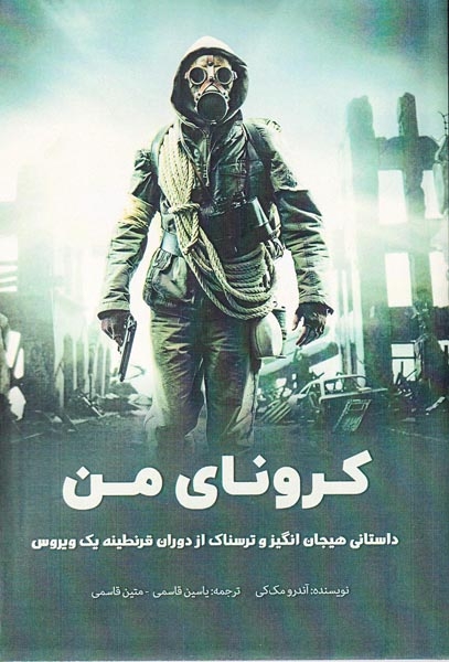 کرونای من