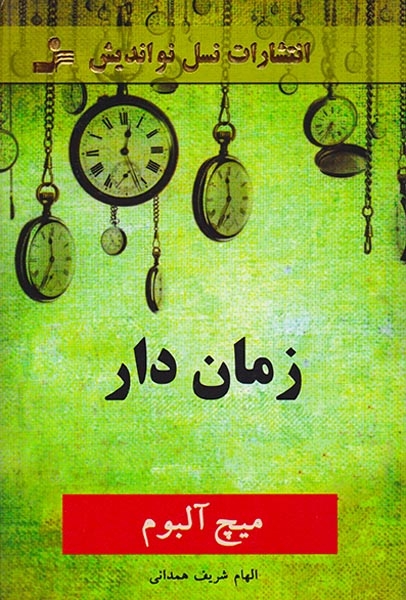 زمان دار