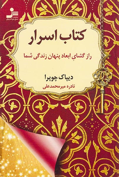 کتاب اسرار(راز گشای ابعاد پنهان زندگی شما)