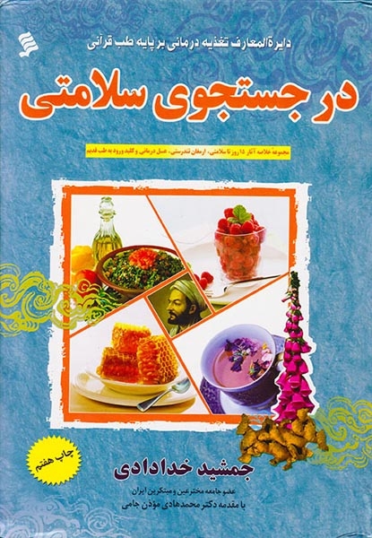 در جستجوی سلامتی(خلاصه 4جلد)