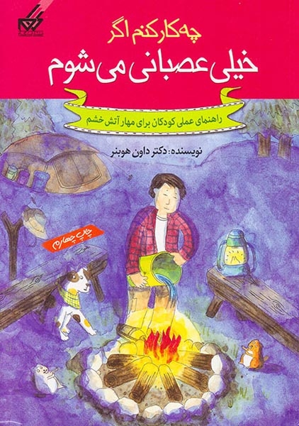 چه کار کنم اگر خیلی عصبانی می شوم(راهنمای عملی کودکان برای مهار آتش خشم)گام