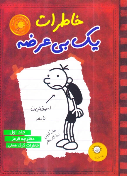 خاطرات یک بی عرضه جلد1(دفترچه قرمز)ایران بان