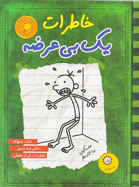 خاطرات یک بی عرضه جلدسوم دفترچه سبز