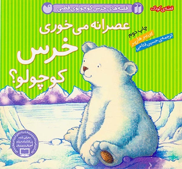 قصه های خرس کوچولوی قطبی عصرانه می خوری خرس کوچولو