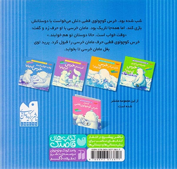 قصه های خرس کوچولوی قطبی وقت خواب است خرس کوچولو