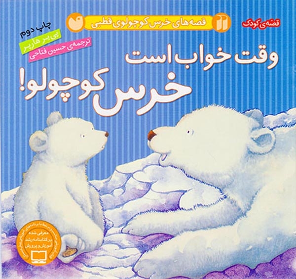 قصه های خرس کوچولوی قطبی وقت خواب است خرس کوچولو