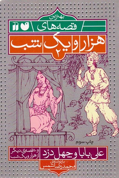 بهترین قصه های هزار و یک شب2(علی بابا و چهل دزد و 10قصه ی دیگر از هزار و یک شب)ذکر