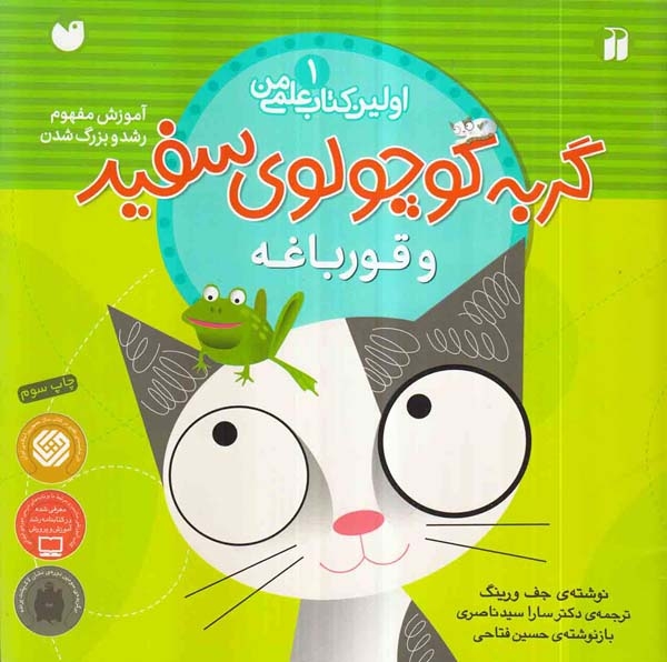 اولین کتاب علمی من1(گربه کوچولوی سفید و قورباغه)ذکر