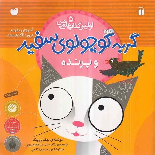اولین کتاب علمی من5(گربه کوچولوی سفید و پرنده)ذکر