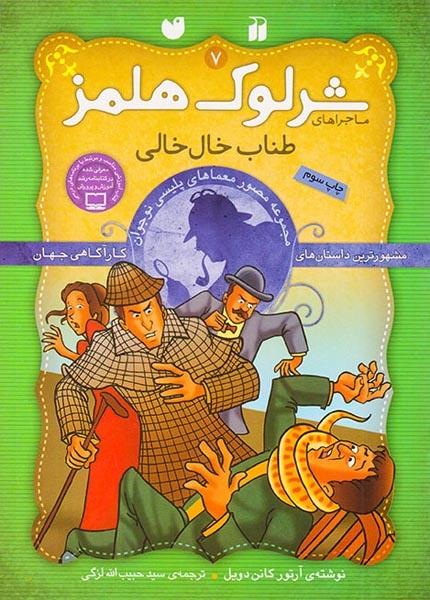 ماجراهای شرلوک هلمز جلد هفتم طناب خال خالی
