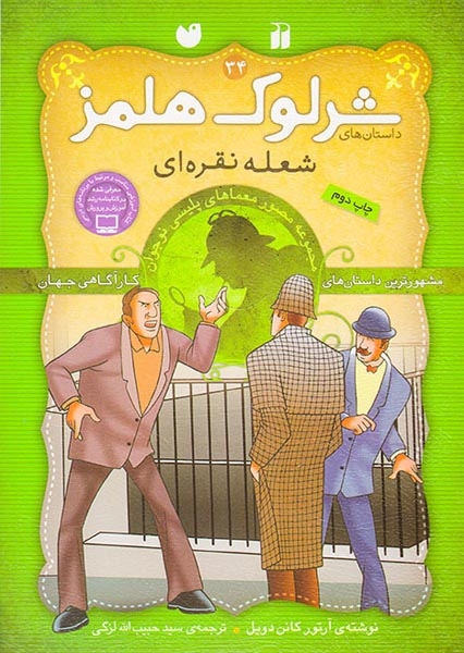 داستان های شرلوک هلمز جلد سی و چهارم شعله ی نقره ای