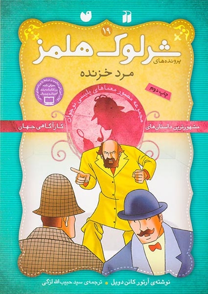 پرونده های شرلوک هلمز جلد نوزدهم مرد خزنده