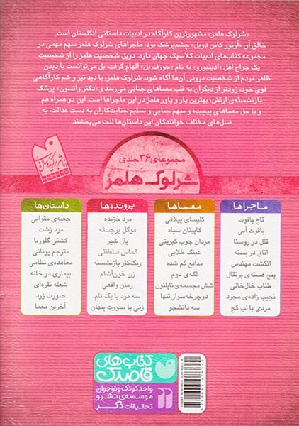 پرونده های شرلوک هلمز جلد بیست و پنجم رمان واقعی
