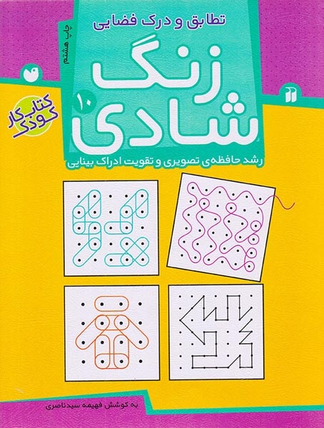 زنگ شادی10(تطابق و درک فضایی)ذکر