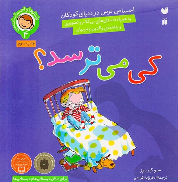 رفتارها و احساسات من4(کی می ترسد)ذکر