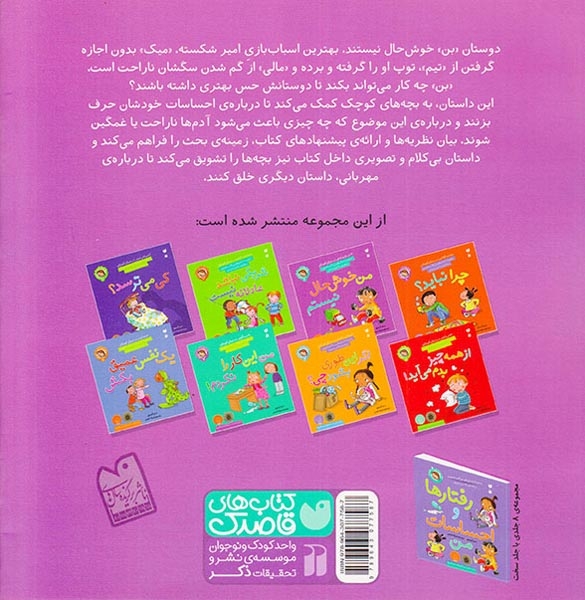 رفتارها و احساسات من2(من خوشحال نیستم)ذکر