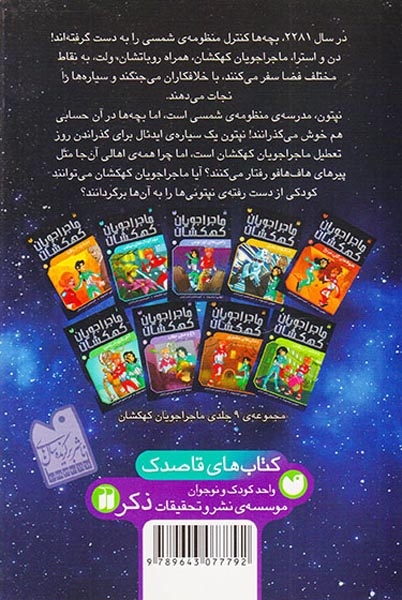 ماجراجویان کهکشان4(مهدکودک های نپتون)ذکر