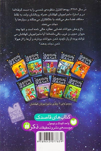 ماجراجویان کهکشان جلد هشتم باغ وحش عطارد
