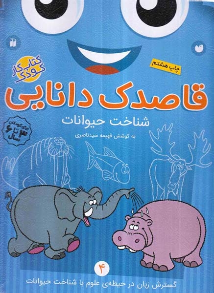 قاصدک دانایی جلد چهارم شناخت حیوانات