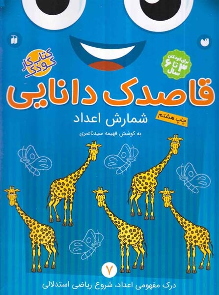 قاصدک دانایی جلد هفتم شمارش اعداد