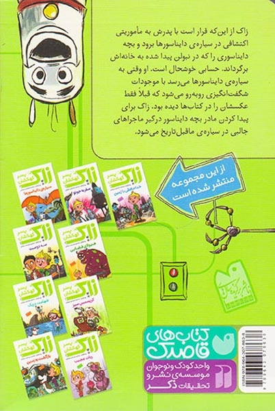 زاک پسر کهکشانی3(سیاره ی دایناسورها)ذکر