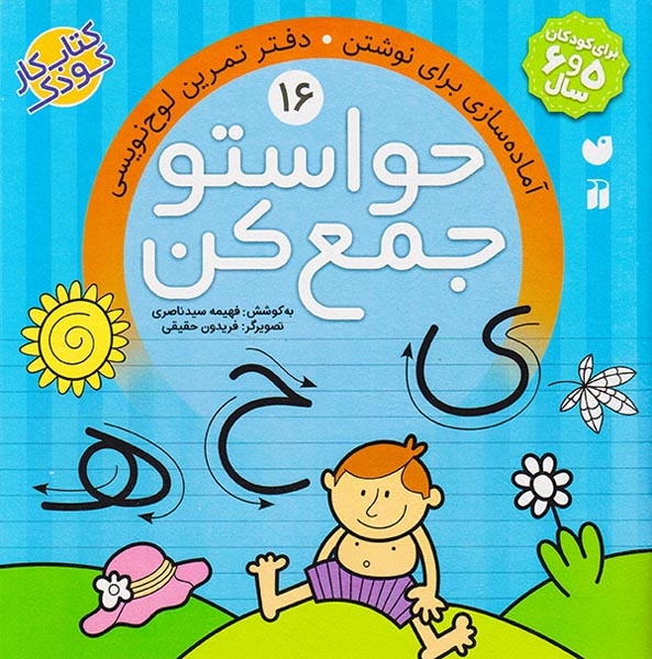 حواستو جمع کن16(ذکر)ناصری