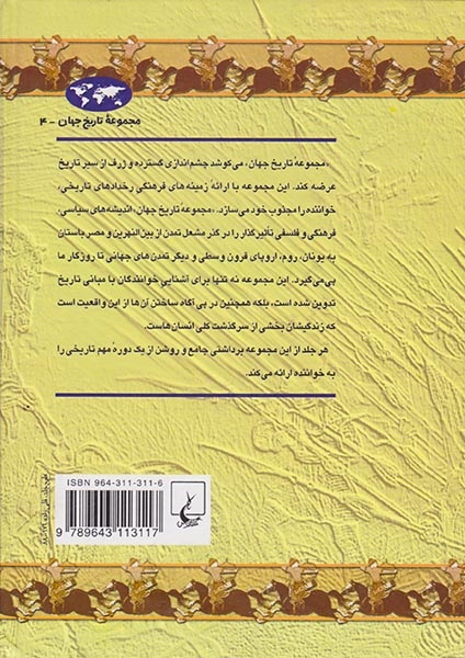 مجموعه تاریخ جهان4(امپراتوری مغول)ققنوس
