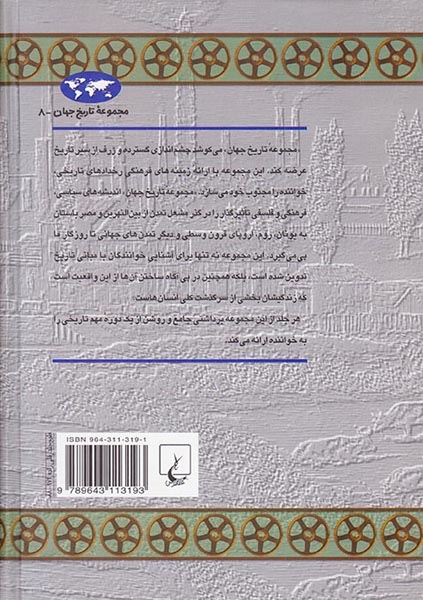مجموعه تاریخ جهان8(انقلاب صنعتی)ققنوس