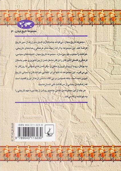 مجموعه تاریخ جهان3(رنسانس)ققنوس