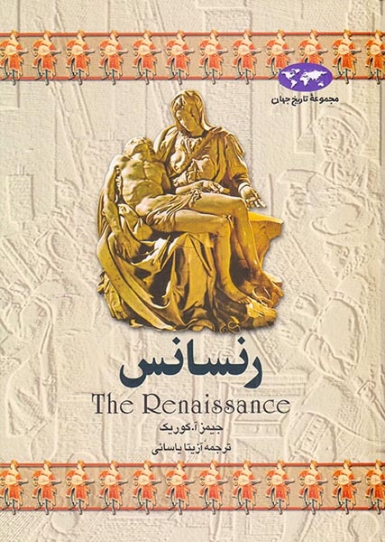 مجموعه تاریخ جهان3(رنسانس)ققنوس