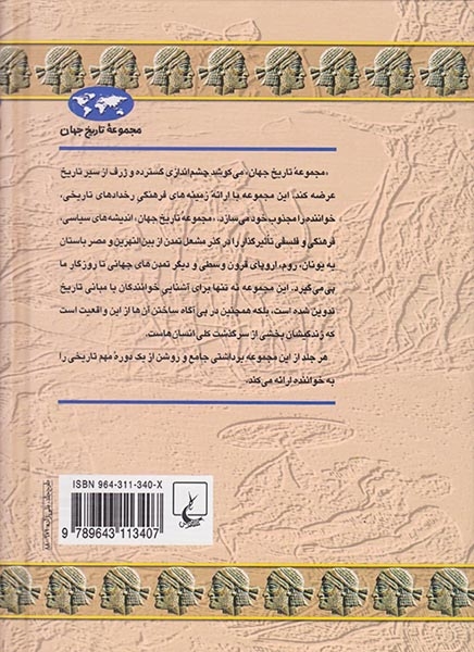 مجموعه تاریخ جهان7(امپراتوری آشور)ققنوس