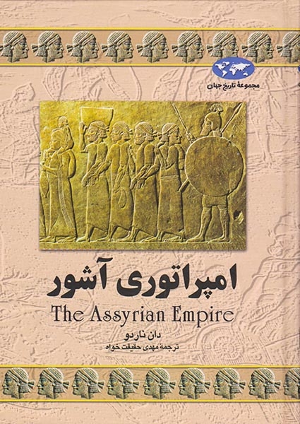 مجموعه تاریخ جهان7(امپراتوری آشور)ققنوس