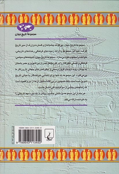 مجموعه تاریخ جهان10(چین باستان)ققنوس
