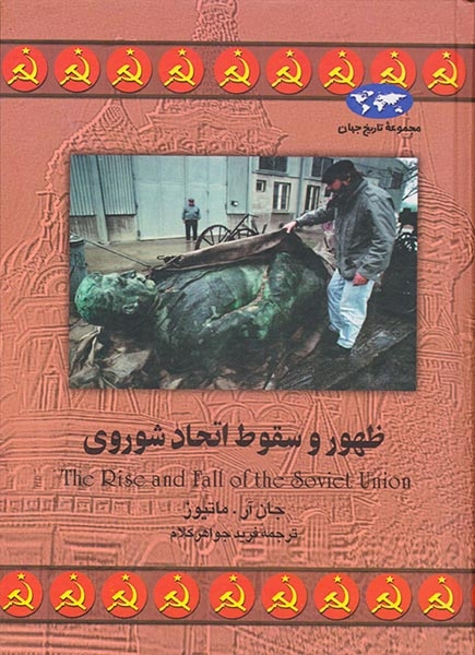 مجموعه تاریخ جهان14(ظهور و سقوط اتحاد شوروی)ققنوس