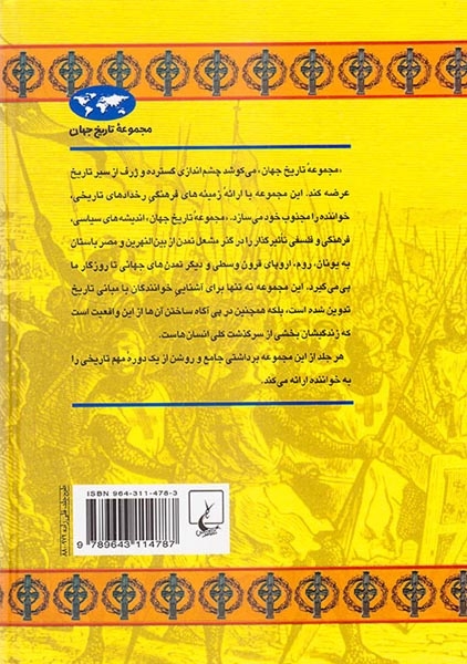 مجموعه تاریخ جهان15(قرون وسطای پسین)ققنوس