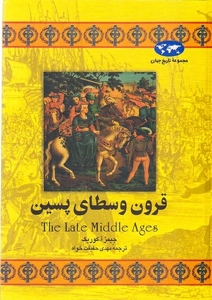 مجموعه تاریخ جهان15(قرون وسطای پسین)ققنوس