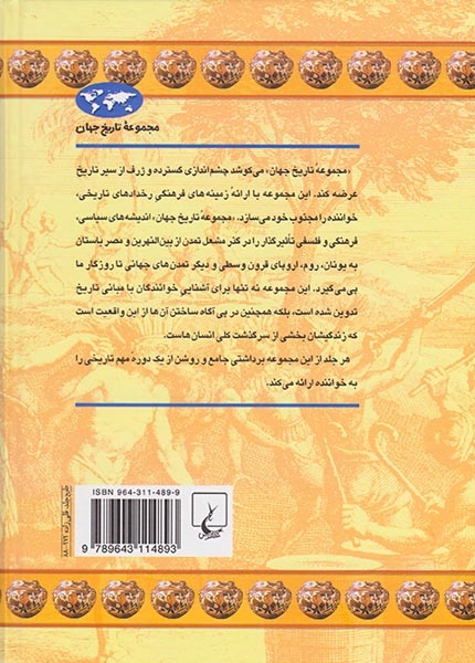 آمریکای باستان_مجموعه تاریخ جهان شماره16