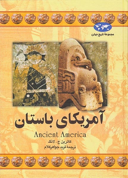 آمریکای باستان_مجموعه تاریخ جهان شماره16