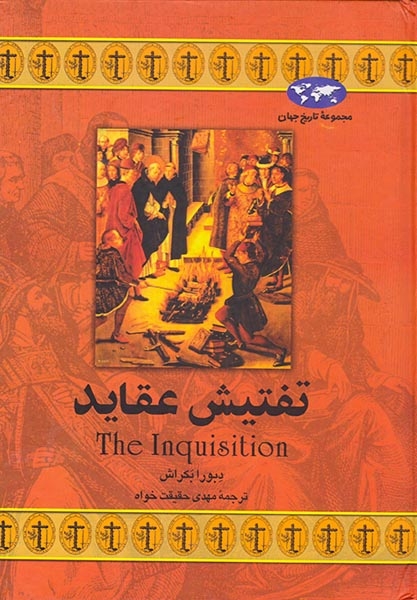 مجموعه تاریخ جهان17(تفتیش عقاید)ققنوس