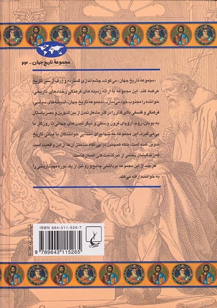 مجموعه تاریخ جهان23(امپراتوری بیزانس)ققنوس