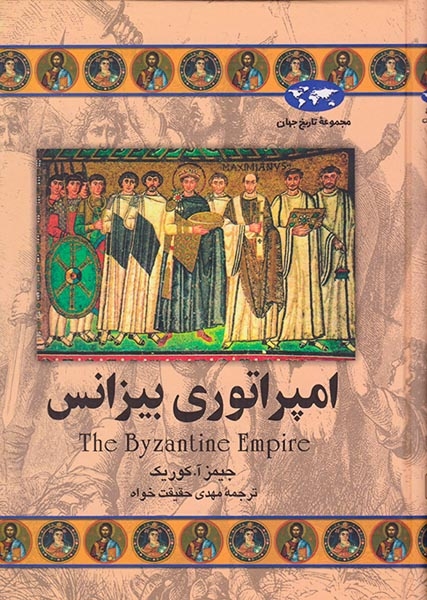مجموعه تاریخ جهان23(امپراتوری بیزانس)ققنوس