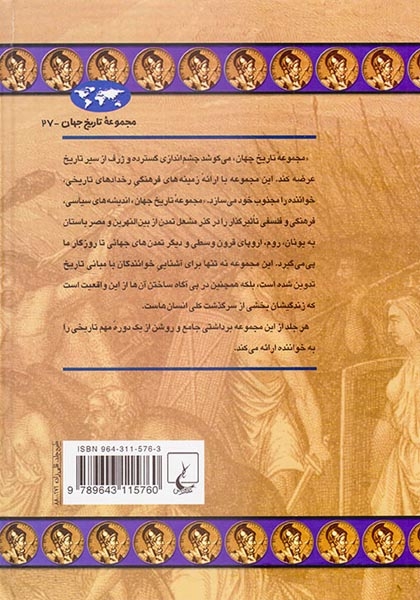مجموعه تاریخ جهان27(انحطاط و فروپاشی امپراتوری روم)ققنوس