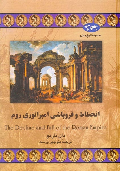 مجموعه تاریخ جهان27(انحطاط و فروپاشی امپراتوری روم)ققنوس