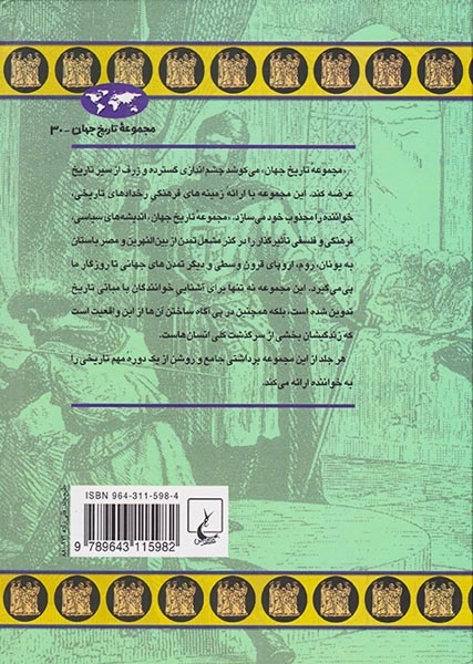 مجموعه تاریخ جهان30(عصر فئودالیسم)ققنوس