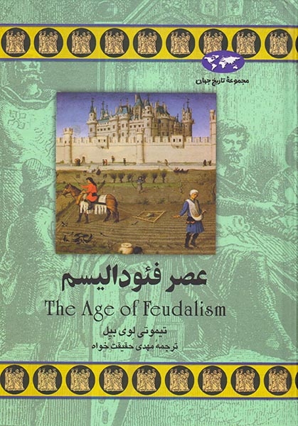 مجموعه تاریخ جهان30(عصر فئودالیسم)ققنوس