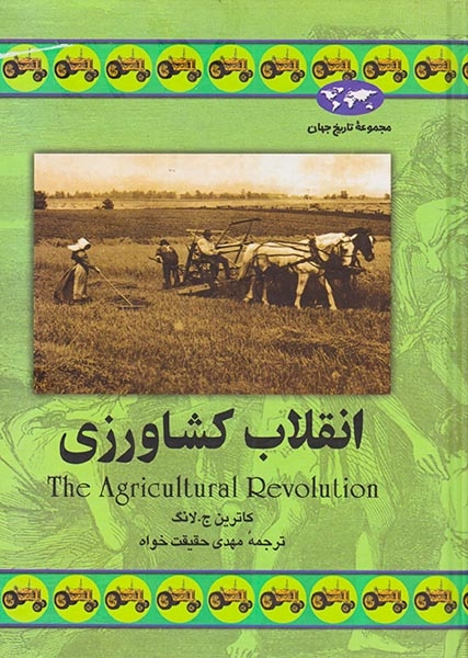 انقلاب کشاورزی_مجموعه تاریخ جهان شماره34