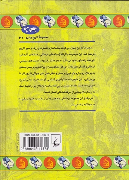 مجموعه تاریخ جهان36(تاریخ پزشکی)ققنوس
