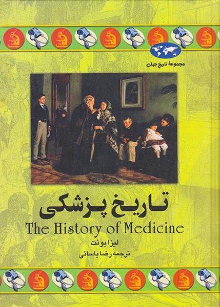 مجموعه تاریخ جهان36(تاریخ پزشکی)ققنوس
