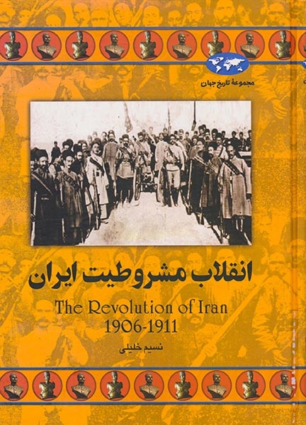 مجموعه تاریخ جهان64(انقلاب مشروطیت ایران)ققنوس
