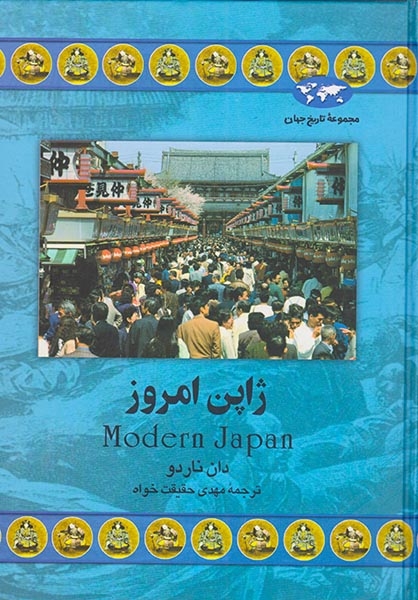 مجموعه تاریخ جهان41(ژاپن امروز)ققنوس